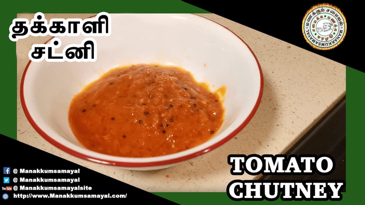 Tomato Chutney - தக்காளி சட்னி